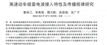 高速動車組雷電波侵入特性及傳播規(guī)律研究