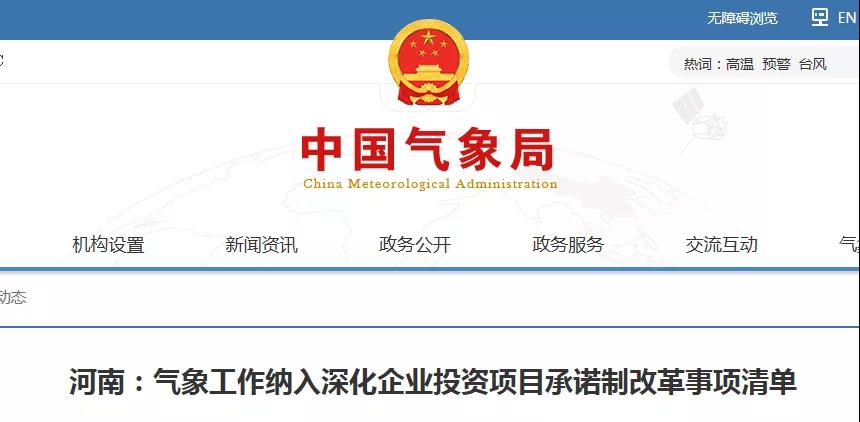 河南:雷電防護(hù)裝置設(shè)計(jì)審核等氣象工作納入深化企業(yè)投資項(xiàng)目承諾制改革事項(xiàng)清單