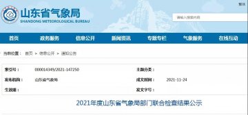 一家防雷檢測企業(yè)已完成整改！山東：2021年度山東省氣象局部門聯(lián)合檢查結(jié)果