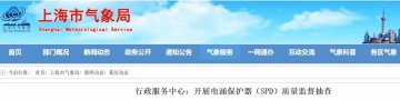 上海市氣象局行政服務(wù)中心開展浪涌保護(hù)器（防雷器）質(zhì)量監(jiān)督抽查