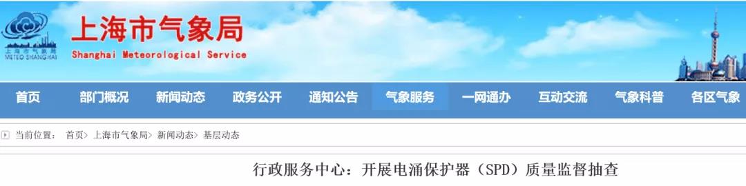 上海市氣象局行政服務(wù)中心開展浪涌保護器（防雷器）質(zhì)量監(jiān)督抽查