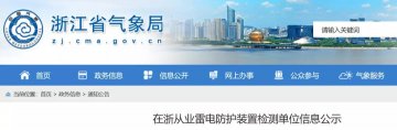 浙江：在浙從業(yè)雷電防護(hù)裝置檢測單位信息公示