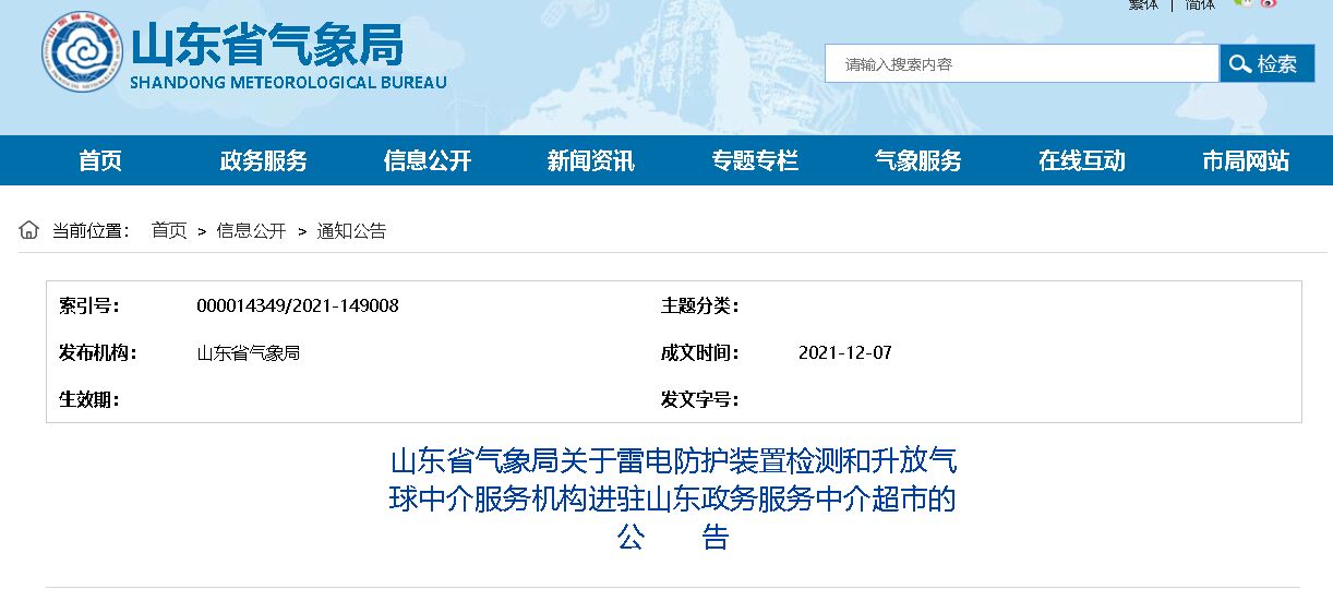 山東：關(guān)于雷電防護裝置檢測中介服務(wù)機構(gòu)進駐山東政務(wù)服務(wù)中介超市的公告