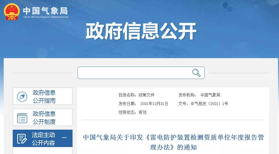 中國氣象局印發(fā)《雷電防護(hù)裝置檢測資質(zhì)單位年度報告管理辦法》