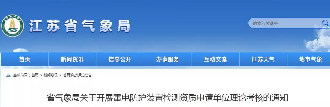 江蘇：通知13家單位開展雷電防護(hù)裝置檢測資質(zhì)申請單位理論考核
