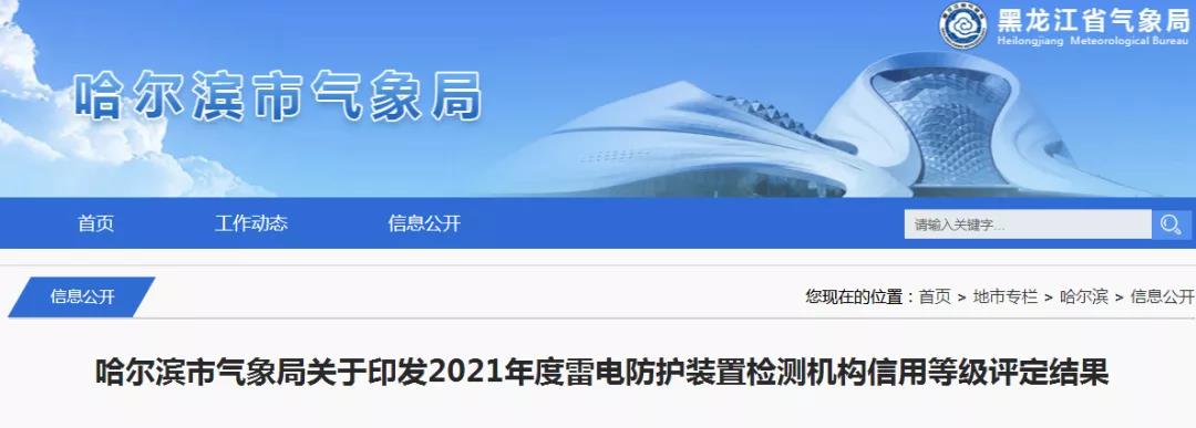 哈爾濱印發(fā)2021年度雷電防護裝置檢測機構(gòu)信用等級評定結(jié)果