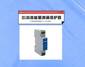 D1類高能量浪涌保護(hù)器是什么？應(yīng)該如何選擇？