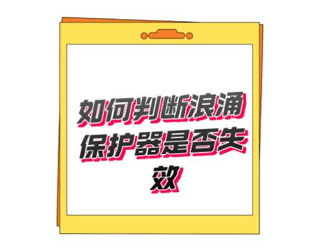 開關型T1類一級防雷器無劣化失效指示，如何判斷好壞呢？