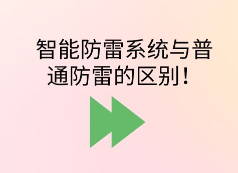智能防雷系統與普通防雷的區別！