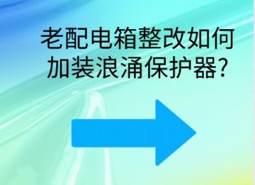 老舊配電箱整改如何加裝浪涌保護(hù)器?