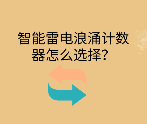智能雷擊浪涌計數器怎么選擇？