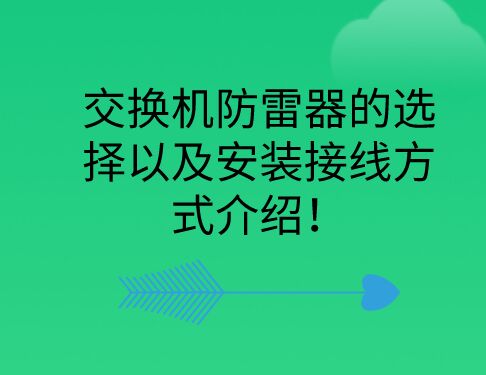 交換機防雷器的選擇以及安裝接線方式介紹！