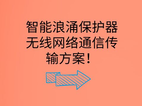智能浪涌保護(hù)器無線網(wǎng)絡(luò)通信傳輸方案！