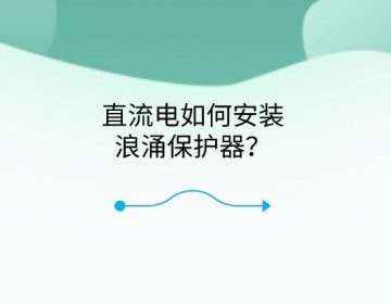 直流電如何安裝浪涌保護(hù)器？