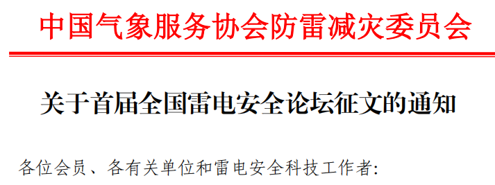 中國氣象服務協(xié)會防雷減災委員會開展首屆全國雷電安全論壇征文