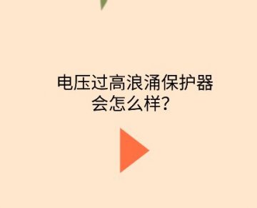 電壓過(guò)高浪涌保護(hù)器會(huì)怎么樣？