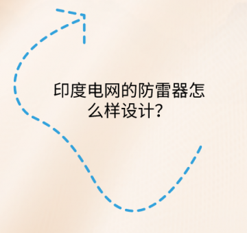 印度電網(wǎng)的防雷器怎么樣設(shè)計(jì)？