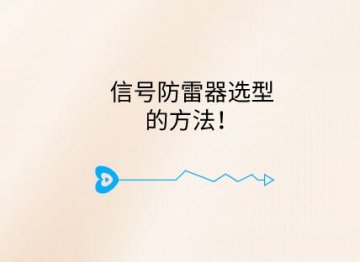 信號(hào)防雷器選型的方法！