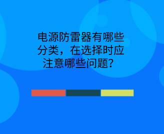 電源防雷器有哪些分類，在選擇時應注意哪些問題？