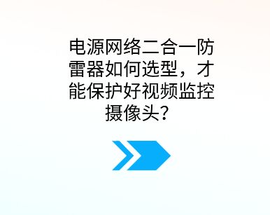 電源網(wǎng)絡(luò)二合一防雷器如何選型，才能保護(hù)好視頻監(jiān)控?cái)z像頭？