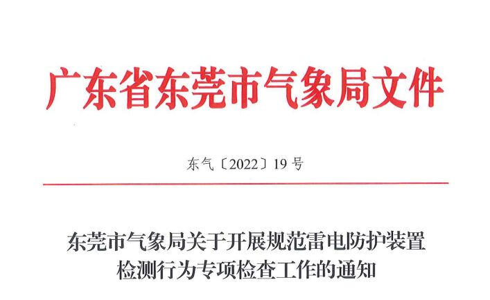 東莞氣象局5月23-27日，開展規范雷電防護裝置檢測行為專項檢查工作