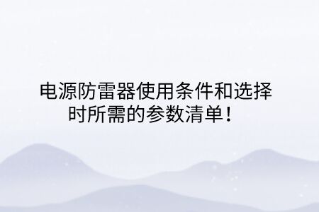 電源防雷器使用條件和選擇時所需的參數(shù)清單！
