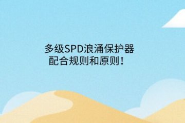 多級(jí)SPD浪涌保護(hù)器配合規(guī)則和原則！