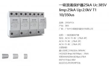 沖擊電流iimp:12.5ka (10/350μs)電壓保護水平Up≤2.5kV是什么產品？