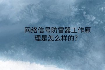 網(wǎng)絡(luò)信號(hào)防雷器工作原理是怎么樣的？