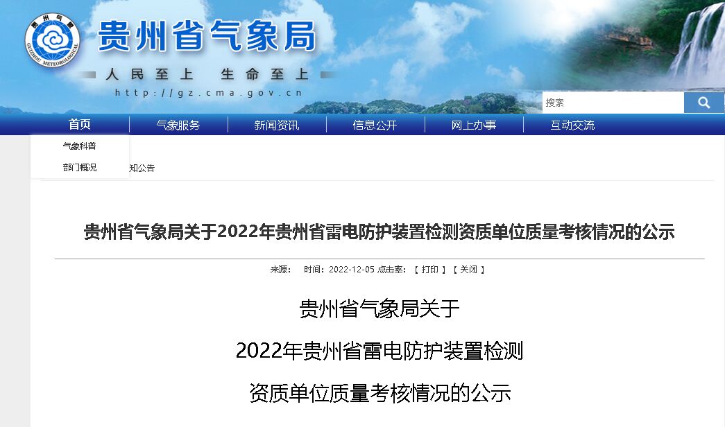 貴州氣象局發(fā)布2022年雷電防護(hù)裝置檢測(cè)資質(zhì)單位質(zhì)量考核情況公示