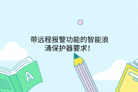 帶遠(yuǎn)程報(bào)警功能的智能浪涌保護(hù)器要求！