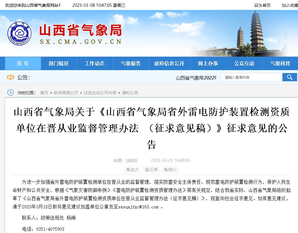 山西省氣象局省外雷電防護裝置檢測資質(zhì)單位在晉從業(yè)監(jiān)督管理辦法（征求意見稿）