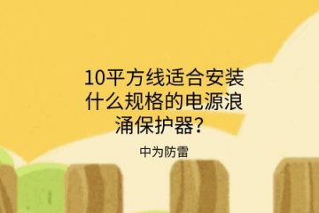 10平方線(xiàn)適合安裝什么規(guī)格的電源浪涌保護(hù)器？