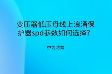 變壓器低壓母線(xiàn)上浪涌保護(hù)器spd參數(shù)如何選擇？