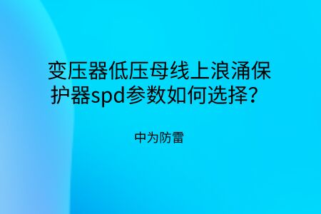 變壓器低壓母線上浪涌保護器spd參數如何選擇？