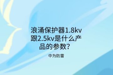 浪涌保護(hù)器1.8kv跟2.5kv是什么產(chǎn)品的參數(shù)？中為防雷帶你了解！