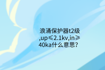 浪涌保護器t2級,up≤2.1kv,in≥40ka什么意思？