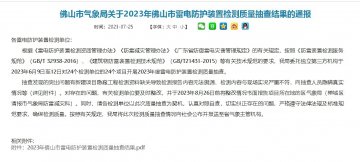 佛山市氣象局通報2023年雷電防護裝置檢測質(zhì)量抽查結(jié)果