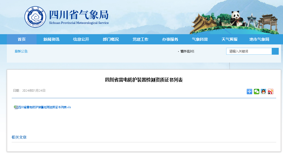 附名單 || 四川省雷電防護裝置檢測資質(zhì)證書列表