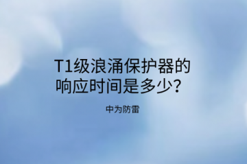 T1級浪涌保護(hù)器的響應(yīng)時間是多少？