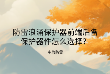 防雷浪涌保護(hù)器前端后備保護(hù)器件怎么選擇？熔斷器、空開、專用后備保護(hù)裝置